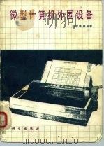 微型计算机外围设备（1987 PDF版）