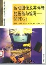 运动图像及其伴音的压缩与编码 MPEG 1（1995 PDF版）