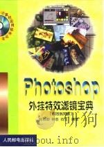Photoshop外挂特效滤镜宝典   1999  PDF电子版封面  7115080593  陈有卿等编著 
