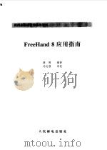 FreeHand 8应用指南（1999 PDF版）