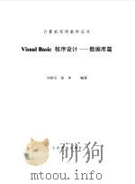 Visual Basic程序设计 数据库篇   1999  PDF电子版封面  7115075700  刘炳文，张珅编著 