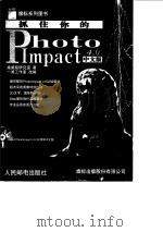抓住你的PhotoImpact 4.0中文版（1999 PDF版）