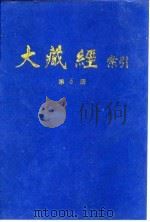 大藏经索引  第11册  密教部  下   1987  PDF电子版封面  11437·84  宋一夫 
