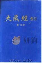大藏经索引  第30册  事汇外教部   1987  PDF电子版封面    宋一夫 