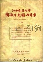 江西省图书馆馆藏中文图书目录  下  1949年6月-1959年2月（1959 PDF版）