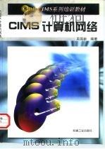 CIMS计算机网络   1997  PDF电子版封面  7111054067  吴国新编著 