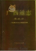 广西通志  海关志（1997 PDF版）