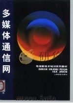 电信新技术培训系列教材  多媒体通信网   1998  PDF电子版封面  7115073287  蒋林涛 
