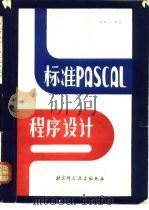 标准PASCAL程序设计（1985 PDF版）