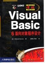 Visual Basic 6 面向对象程序设计   1999  PDF电子版封面  7115079048  （美）（D.库拉塔）Deborah Kurata著；潇湘工作 