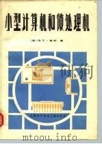 小型计算机和微处理机（1981 PDF版）