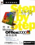 中文版Microsoft Office 2000综合应用   1999  PDF电子版封面  7115082650  （美）ActiveEducation公司等著；北京华中兴业科 