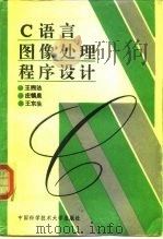 C语言图像处理程序设计   1994  PDF电子版封面  7312005756  王煦法等著 