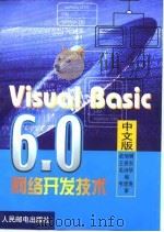 Visual Basic 6.0中文版网络开发技术   1999  PDF电子版封面  7115080372  俞旭明等编 