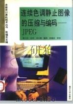 连续色调静止图像的压缩与编码 JPEG   1995  PDF电子版封面  7305028045  蔡士杰，岳华，刘小燕编译 