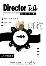 Director 7.0实用技术   1999  PDF电子版封面  7115080038  侯志东等编 