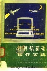 计算机基础操作实践   1985  PDF电子版封面  15192·406  汪燮华等编 