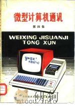 微型计算机通讯  第4集   1981  PDF电子版封面  15176·431  中国科学技术情报研究所重庆分所编辑 