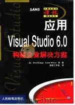 应用visual Studio 6.0构建企业解决方案   1999  PDF电子版封面  711507903X  （美）（D.贝纳格）Don Benage等著；潇湘工作室译 