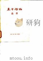 “东方杂志”总目  1904.3-1948.12（1957 PDF版）
