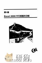 Excel 2000中文版易学易用专辑   1999年05月第1版  PDF电子版封面    东箭工作室 