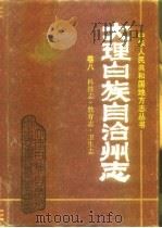 大理白族自治州志  第8卷  科技志、教育志、卫生志（1992 PDF版）