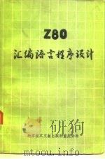 Z80汇编语言程序设计   1981  PDF电子版封面  15176·499  L.A.Leventhal著；中国科学技术情报研究所重庆分所 