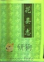 花县志（1995 PDF版）