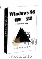 Windows 98快餐   1998  PDF电子版封面  7115077355  门槛创作室编著 