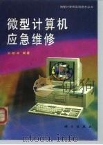 微型计算机应急维修（1993 PDF版）