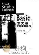 Visual Basic 6.0中文版实用编程技巧（1999 PDF版）