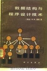 数据结构与程序设计技术   1981  PDF电子版封面  15031·351  （德）莫勒（H.H.Maurer）著；孙永强，张然译 