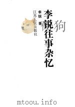 李锐往事杂忆（1995 PDF版）