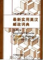 最新实用英汉邮政词典（1999 PDF版）