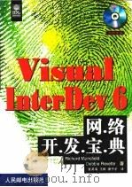 Visual InterDev 6网络开发宝典   1999  PDF电子版封面  7115075948  （美）（R.曼斯菲尔德）Richard Mansfield， 