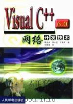 Visual C++ 6.0网络开发技术   1999  PDF电子版封面  7115080534  韩兆兵等编 