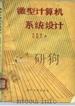 微型计算机系统设计   1986  PDF电子版封面  15235·236  朱家维，齐家月编 