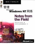 管理Microsoft Windows NT网络   1999  PDF电子版封面  7115079943  （美国微软公司）Microsoft Corporation著 