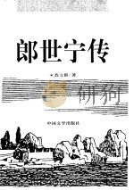 郎世宁传（1998 PDF版）