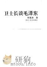 卫士长谈毛泽东（1989.05 PDF版）