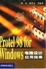 Protel 98 for Windows电路设计应用指南   1999  PDF电子版封面  7115082332  程凡等编著 