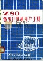Z80微型计算机用户手册   1985  PDF电子版封面  15274·025  （美）约瑟夫·杰·卡尔著；张秀琼，吴定荣译 