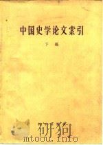 中国史学论文索引  下编（1957 PDF版）