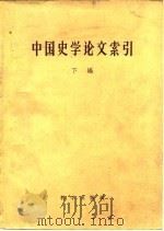 中国史学论文索引  下编   1957  PDF电子版封面    中国科学院历史研究所第一二所，北京大学历史系合编 