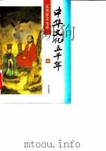 中华文化五千年  辽宋夏金元卷（1996 PDF版）