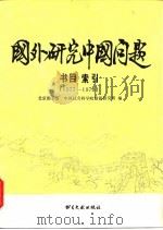 国外研究中国问题书目索引  1977-1978（1981 PDF版）