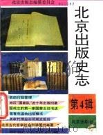 北京出版史志  第4辑   1994  PDF电子版封面  720002564X  《北京出版史志》编辑部编 