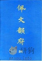 佩文韵府  4（1983 PDF版）