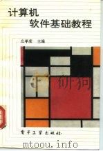 计算机软件基础教程   1992  PDF电子版封面  7505317806  左孝凌主编 