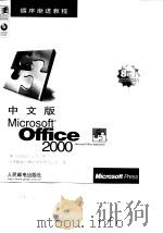 中文版Microsoft Office 2000   1999  PDF电子版封面  7115080798  （美）Catapult公司著；北京超品计算机有限责任公司译 
